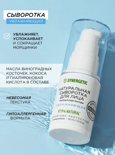 SYNERGETIC сыворотка д/лица натуральная увлажняющая 30мл